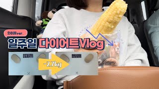 결혼 후 신랑신부 도합 18kg찐 부부의 다이어트Vlog와이프ver [upl. by Slrahc]