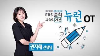 기본 EBS 중학 뉴런 과학1 OT [upl. by Debo]