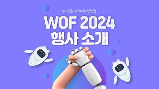 WOF 2024 서포터즈 제 18회 세계해양포럼 대주제 및 행사 소개🦾🤖  제 18회 세계해양포럼 in 부산 [upl. by Remmer]