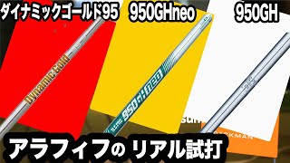 90グラム台スチールシャフトの違いは？【 950GH 】 【 950GH neo】【 ダイナミックゴールド95 】同じヘッドで計測⛳️ 100切り ゴルフ ァーの 試打 動画 Vol173⛳️ [upl. by Decamp]