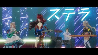 【3D！エアーバンドで歌ってみた】『ステラ』 covered by にじプロセカ部（エリー・コニファー、ドーラ、轟京子、社築）【3D LIVE NJU歌謡祭2022にじさんじ】 [upl. by Yelats39]