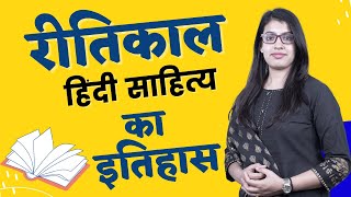 Ritikal Hindi Sahitya Ka Vikas  रीतिकाल हिंदी साहित्य  हिन्दी साहित्य का इतिहास  Hindi Literature [upl. by Amand]