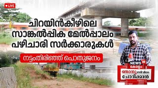 LIVE  Njanundivide Chothikkan  ചിറയിന്‍കീഴിലെ സാങ്കൽപ്പിക മേൽപ്പാലം  Chirayinkeezhu Overbridge [upl. by Aiuqram]