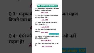 IAS interviewquestionsupsc interview questions iasinterviewquestions upscinterviewquestionshort [upl. by Solley8]