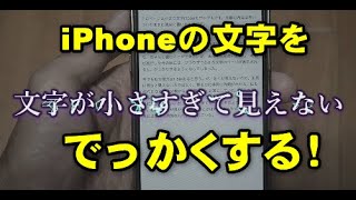 iPhoneの文字を大きくする [upl. by Oringas]