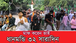 ধানমন্ডি ৩২ সারাদিন একি কান্ড  Dhanmondi 32  Awami League [upl. by Ernald]