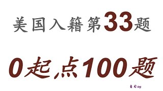 零起点美国公民入籍考试100题 第033题＃慢速＃零基础＃美国公民入籍考试＃100题 [upl. by Ellened]