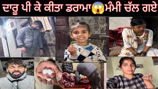 ਦਾਰੂ ਪੀ ਕੇ ਕੀਤਾ ਡਰਾਮਾ😭ਮੰਮੀ ਚੱਲ ਗਏ trending SehajAmanVlogs funny couple couplegoals [upl. by Anaugal]