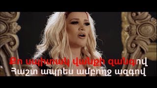 Sevak Khanagyan feat Gaya Arzumanyan – Ayayi erkir Arcax Karaoke [upl. by Jeminah]