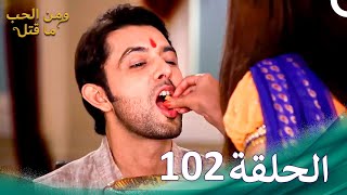 ومن الحب ما قتل الحلقة 102  Swaragini [upl. by Kelsey]