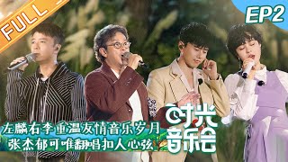 《时光音乐会》 第2期 完整版：“左麟右李”重温友情音乐岁月！林志炫许茹芸深情演唱动人旋律 Time Concert EP2丨MangoTV [upl. by Lleder]