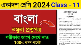 class 11 bengali suggestion 2024  class 11 bengali question 2024  একাদশ শ্রেণি বাংলা সাজেশন 2024 [upl. by Ynaffad]