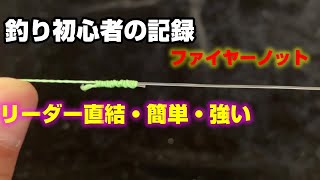 【初心者】リーダーとPEラインを簡単な結び方ファイヤーノットは強度あるのでおすすめ！シーバスくらいなら！ [upl. by Sawtelle]