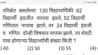 130 विद्यार्थ्यापैकी 62 विद्यार्थी इंग्रजीत नापास 52 गणित 24 दोन्ही पास Venn Diagram Marathi Trick [upl. by Trovillion689]