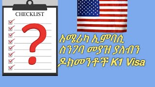 ይጮኝነት ቪዛ K1 Visa interview questions አሜሪካ ኢምባሲ ኢንተርቪው ጥያቄዎችና መያዝ ያለባቸው ዶክመንቶችKidistTesfayekidu [upl. by Nehpets]