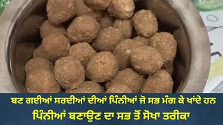 ਸਾਡੇ ਘਰ ਬਣ ਗਈਆਂ ਸਰਦੀਆਂ ਦੀਆਂ ਪਿੰਨੀਆਂ। pinni recipe ਪਿੰਨੀ ਬਣਾਉਣ ਦਾ ਸੌਖਾ ਤਰੀਕਾ। punjabifoodsvlogs [upl. by Eniamaj]