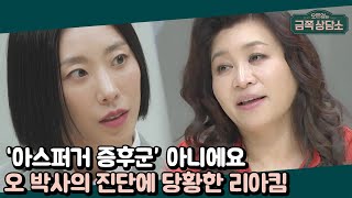 ＂아스퍼거 증후군 아니에요＂ 리아킴에게 새로운 진단을 내린 오박사  오은영의 금쪽 상담소 50 회 [upl. by Bushweller]