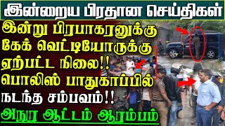 அநுர ஆட்டம் ஆரம்பம் பிரபா கேக் வெட்டியோருக்கு வந்த நிலை சற்றுமுன் கசிந்த செய்தி பிரதானசெய்திகள் [upl. by Titania]