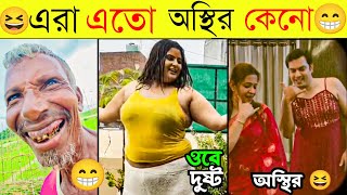 Osthir Bangali 😁Part 34  Bangali Eto Osthir Keno  অস্থির বাঙালি  New Funny Videos  Comedy Videos [upl. by Suravart394]