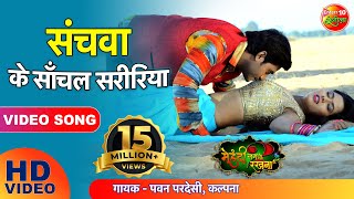 संचवा के साँचल सरीरिया  Sanchawa Ke Sanchal Shaririya  Bhojpuri Romantic Full Song [upl. by Del]