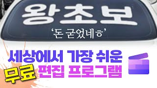 왕초보 돈 굳었네ㅎ 세상에서 가장 쉬운 무료 편집프로그램 클립챔프 [upl. by Buzzell]