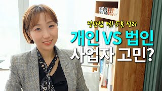 개인vs법인 명확한 기준은🤔2000명 상담 노하우 [upl. by Trinetta]