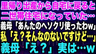 【スカッとする話】里帰り出産から戻ると家が二世帯住宅に増築されてた…義母「アンタの貯金使っちゃったw」私「私に貯金はありませんけど？」義母「え？」実は… [upl. by Cid860]