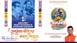 डॉश्रीकांत शिंदे फाऊंडेशन आयोजित quotशिव मंदिर आर्ट फेस्टिवलquot  Abhijeet Bhattacharya amp Sadhana Sargam [upl. by Aysa]