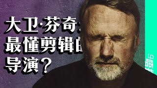 大卫芬奇是如何剪辑的？How David Fincher Edits [upl. by Isabelita]