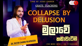 මුලාවේ කඩා වැටීම  Collapse By Delusion [upl. by Tobie]