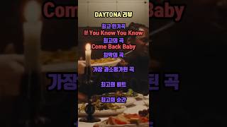 Pusha T  DAYTONA 리뷰 [upl. by Claudian]