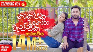 Sarasawiya නාකපන අනෝරා වැස්සක Seethala Haduwakin  yasithkelambiarachchiyash  Official Video [upl. by Kareem678]