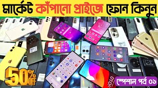 মার্কেট কাঁপানো প্রাইজে ফোন কিনুন😲used phone price in bangladeshused Samsung phone price in bd🔥 [upl. by Tyre]