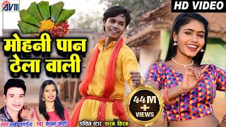 Karan Chauhan  Kiran Chauhan  Mohani Paan Thela Wali  Cg Song  Sunny Pandey  Kanchan Joshi AVM [upl. by Trevorr]