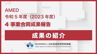 AMED令和5年度（2023年度）4事業合同成果報告 [upl. by Nwahs]