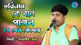 কে বলে পাগল সে যেন কোথায়  দেবাশীষ ঘোষ  Pagol Mon  Devashish Ghosh  হরিনাম  Harinaam [upl. by Etteniotnna312]