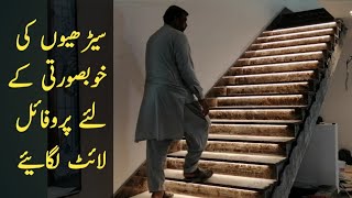 Stair light fitting  profile light for stair  urdu hindi [upl. by Nawram]