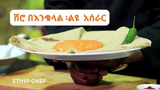 ሽሮ ለየት ባለ አሰራር ከእንቁላል ጋር የሚጣፍጥ ማዕድ cooking ምግብአሰራር ethiopian ሽሮ [upl. by Ysdnyl165]