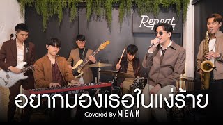 อยากมองเธอในแง่ร้าย  MEAN Band 「Cover」MEANRemind [upl. by Asseral]