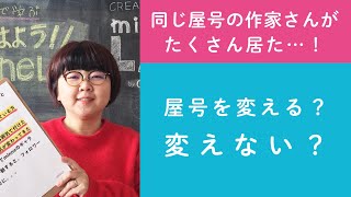 質問3「同じ屋号の作家さんがたくさん居た…！屋号を変える？変えない？」ハンドメイド作家さんのお悩み相談：おはようminneLAB [upl. by Sirois]