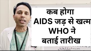 कब होगा AIDS जड़ से खत्म WHO ने बताई तारीख hivtreatment sunlencalenacapavirCabenuva [upl. by Nnyllatsyrc]