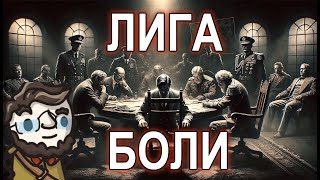 ЛИГА БОЛИ в EU4  первая сессия [upl. by Anai]