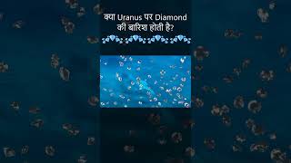 क्या Uranus पर Diamond की बारिश होती है  Shorts Hindi Quick Support [upl. by Acimak]