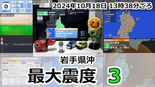 緊急地震速報 2024年10月18日 13時38分頃 最大震度3  岩手県沖 M52 40km [upl. by Shanda]