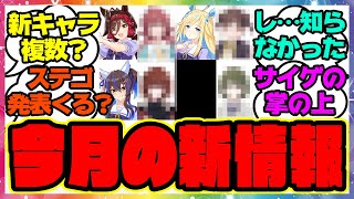 『発表された新ウマ娘の声優を見てある事実に気づいた』に対するみんなの反応集 まとめ ウマ娘プリティーダービー レイミン ぱかライブ [upl. by Nanda]