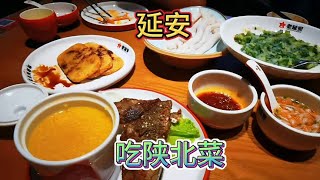 延安，品尝特色陕北菜小米加步枪，三个人消费90元。网红打卡 [upl. by Sebastiano]