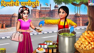 दिल्लीची पाणीपुरी  Dillīcī pāṇīpurī  Marathi Stories  Marathi Story  Moral Moral Stories  Story [upl. by Korenblat]