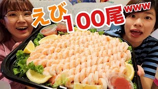 【大食い】コストコで買ったエビを100尾食べたら尋常じゃなかったwwww [upl. by Odele]