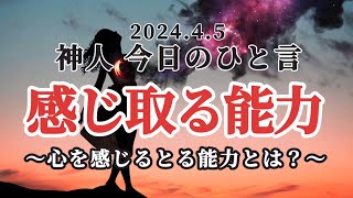 今日のひと言〜感じ取る能力〜親子〜刷り込み〜勇気〜 ㊗️🎉神人さん著書新刊発売❣️詳しくは概要欄をご覧ください💁‍♀️ [upl. by Dannye]