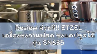 Review ส่งฟรี ETZEL เครื่องชงกาแฟสด ชงแคปซูลได้ รุ่น SN685 Sleek amp Slim แรงดัน 20 บาร์ 1350 วัตต์ [upl. by Arahset]